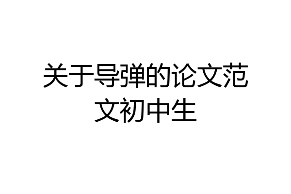 关于导弹的论文范文初中生