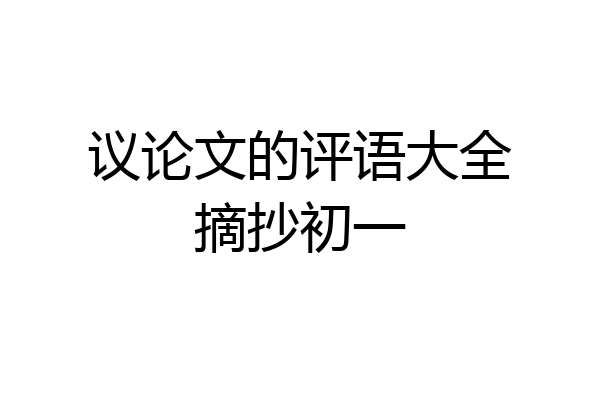 议论文的评语大全摘抄初一