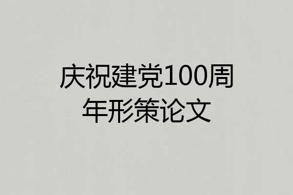 庆祝建党100周年形策论文