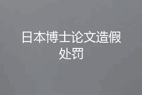 日本博士论文造假处罚
