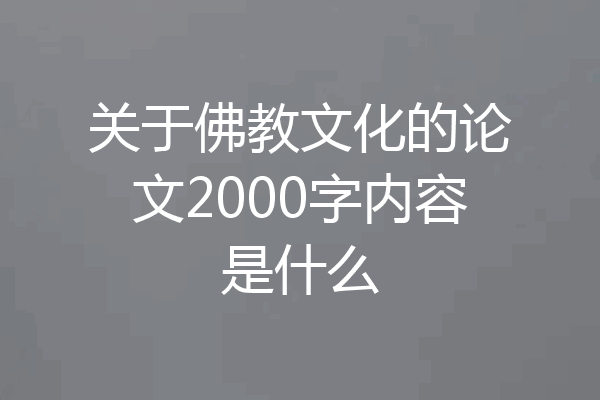 关于佛教文化的论文2000字内容是什么