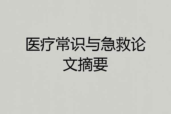 医疗常识与急救论文摘要