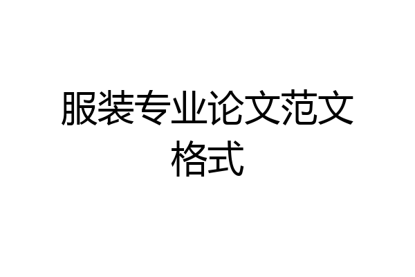 服装专业论文范文格式