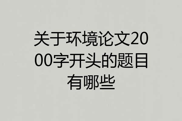 关于环境论文2000字开头的题目有哪些