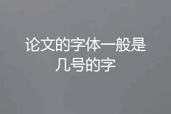 论文的字体一般是几号的字