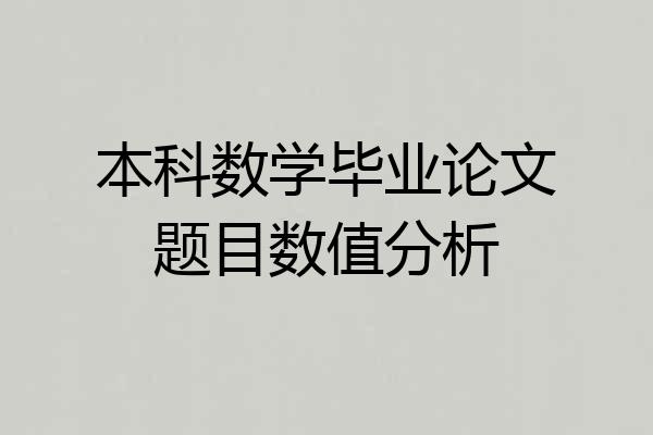 本科数学毕业论文题目数值分析