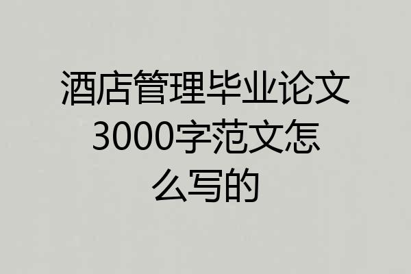 酒店管理毕业论文3000字范文怎么写的