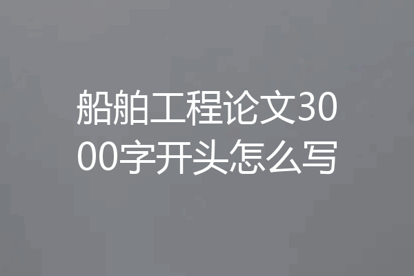 船舶工程论文3000字开头怎么写