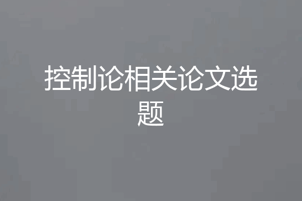 控制论相关论文选题