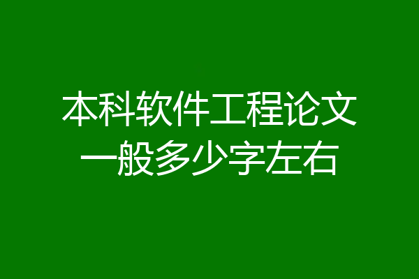 本科软件工程论文一般多少字左右