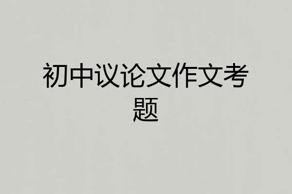 初中议论文作文考题