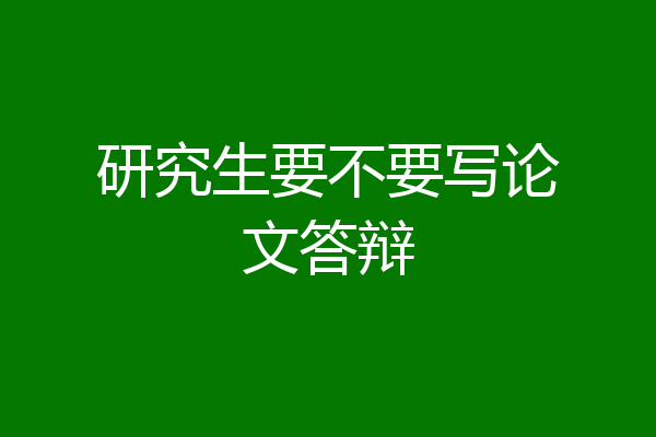 研究生要不要写论文答辩