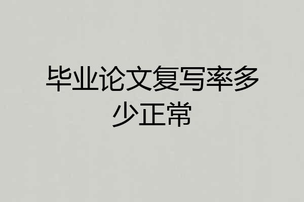 毕业论文复写率多少正常