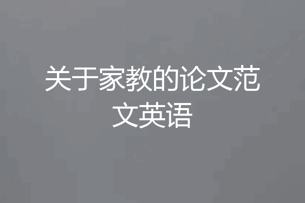 关于家教的论文范文英语