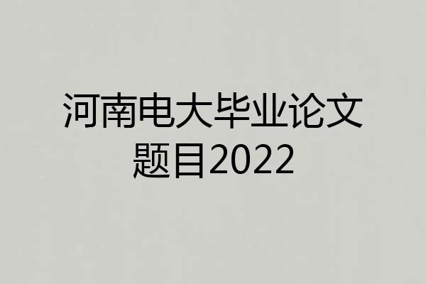 河南电大毕业论文题目2022