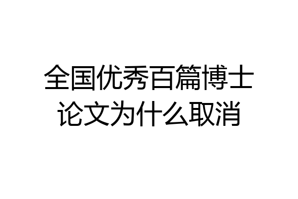 全国优秀百篇博士论文为什么取消