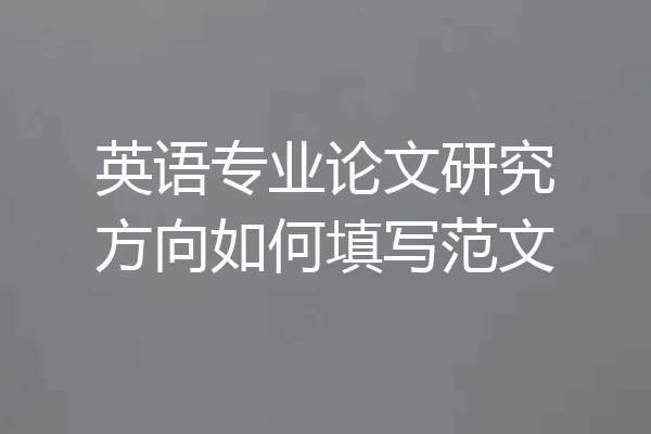 英语专业论文研究方向如何填写范文