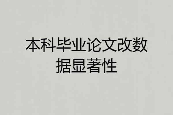 本科毕业论文改数据显著性