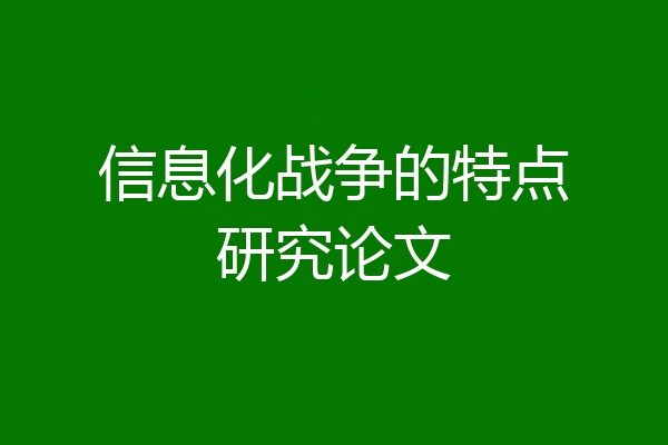 信息化战争的特点研究论文