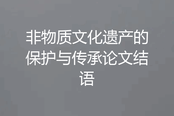 非物质文化遗产的保护与传承论文结语