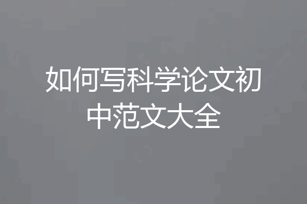 如何写科学论文初中范文大全