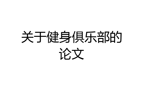 关于健身俱乐部的论文