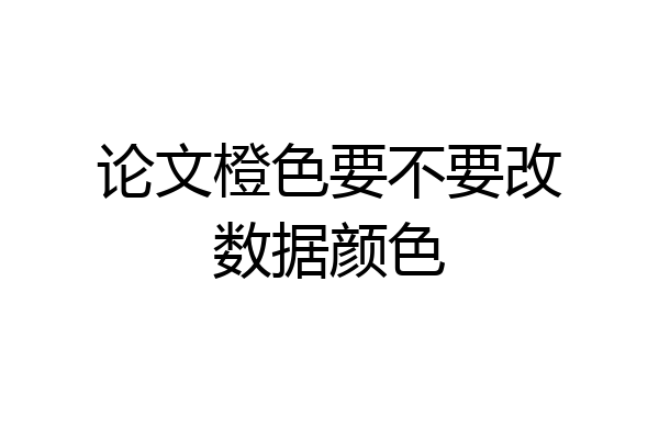 论文橙色要不要改数据颜色