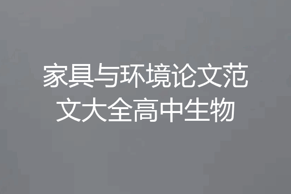 家具与环境论文范文大全高中生物