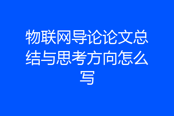 物联网导论论文总结与思考方向怎么写