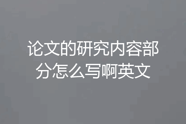 论文的研究内容部分怎么写啊英文