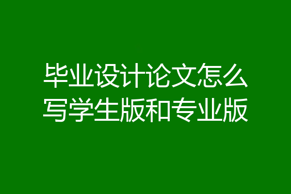 毕业设计论文怎么写学生版和专业版