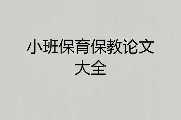 小班保育保教论文大全