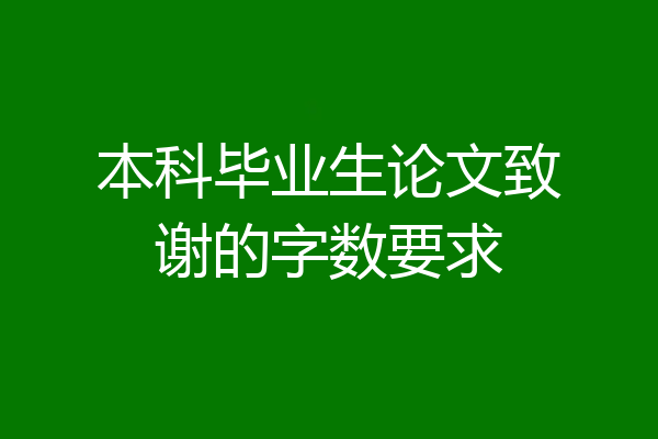 本科毕业生论文致谢的字数要求