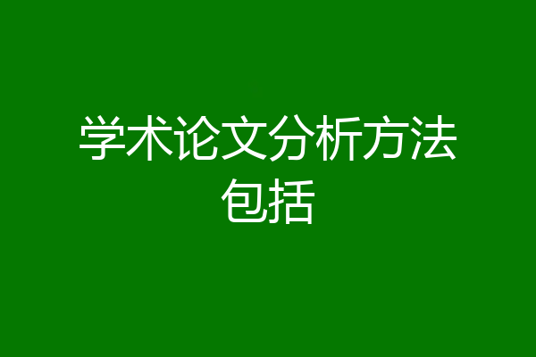 学术论文分析方法包括