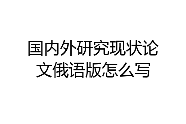 国内外研究现状论文俄语版怎么写