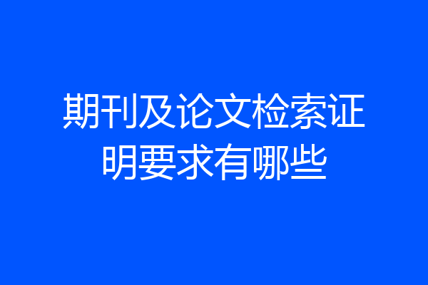 期刊及论文检索证明要求有哪些