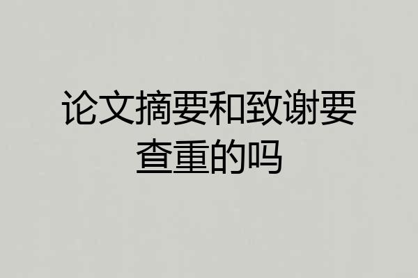 论文摘要和致谢要查重的吗