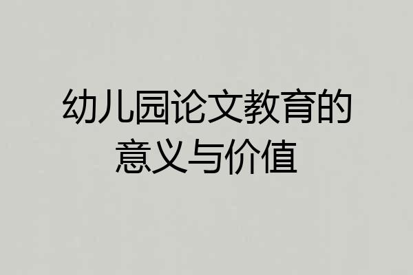 幼儿园论文教育的意义与价值