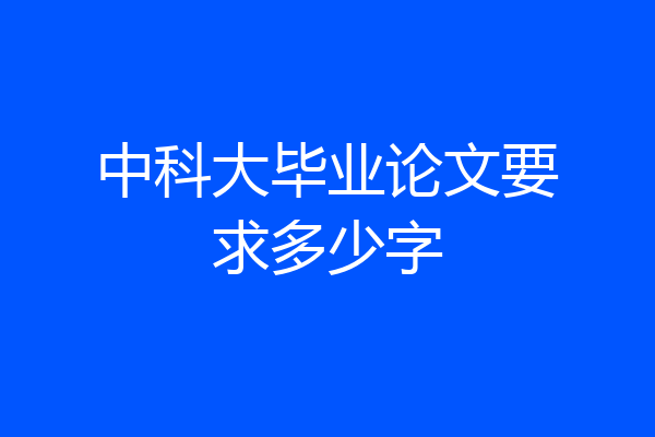 中科大毕业论文要求多少字