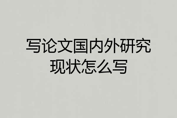 写论文国内外研究现状怎么写