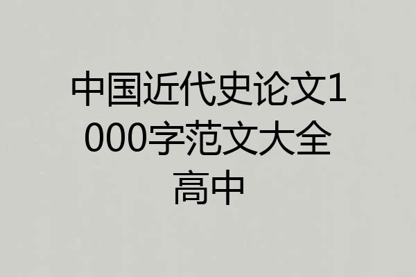 中国近代史论文1000字范文大全高中