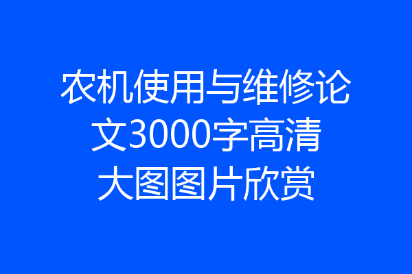 农机使用与维修论文3000字高清大图图片欣赏