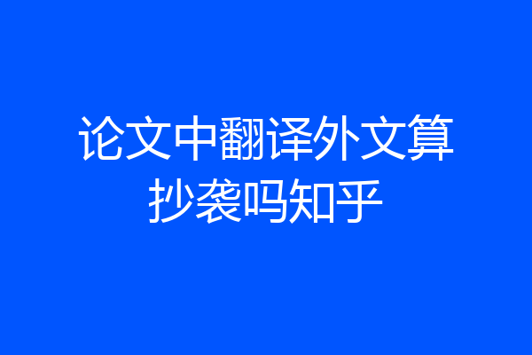 论文中翻译外文算抄袭吗知乎