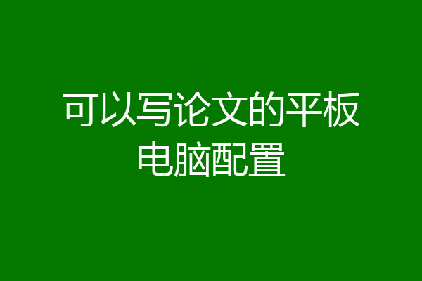 可以写论文的平板电脑配置