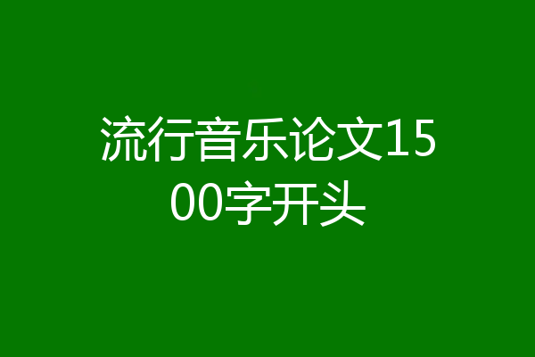 流行音乐论文1500字开头