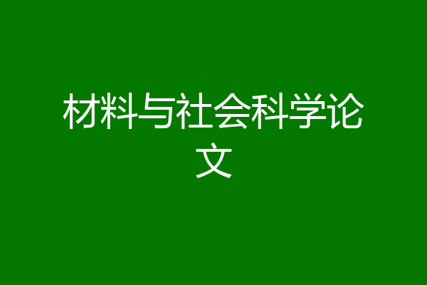 材料与社会科学论文