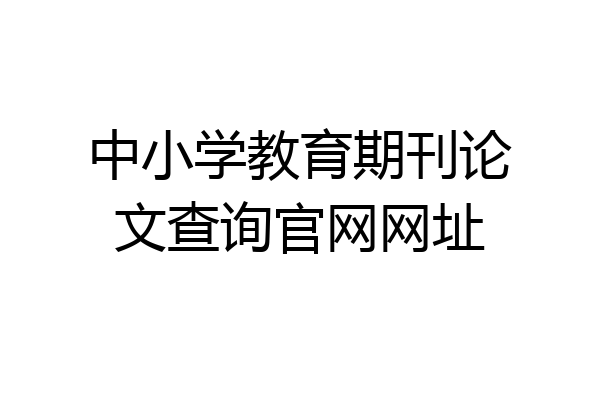 中小学教育期刊论文查询官网网址