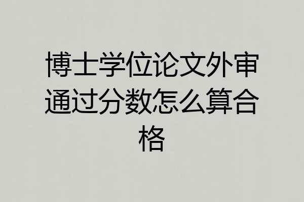 博士学位论文外审通过分数怎么算合格