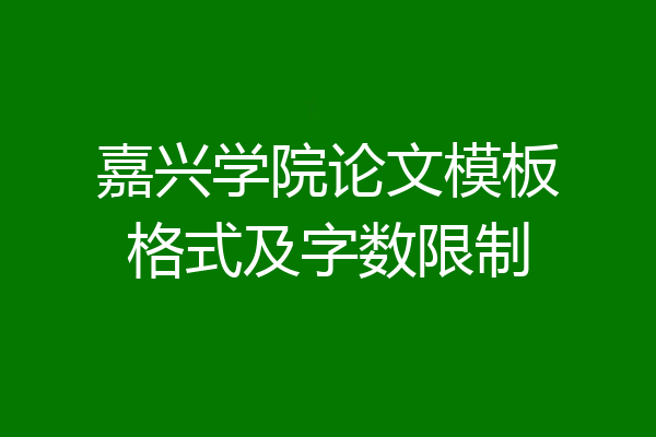 嘉兴学院论文模板格式及字数限制