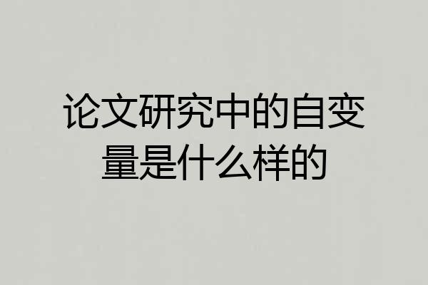 论文研究中的自变量是什么样的
